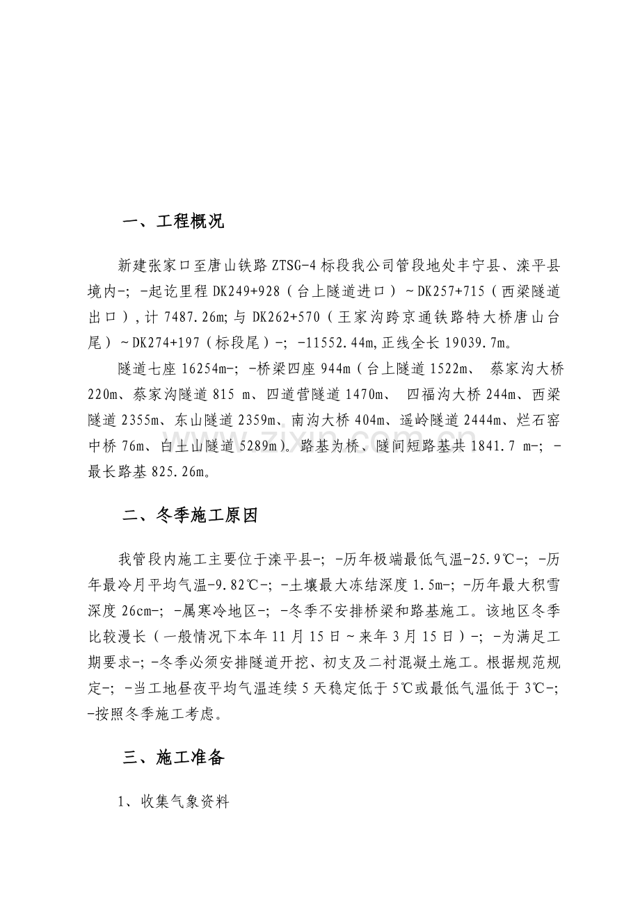 桥隧公司张唐铁路冬季施工方案.docx_第2页