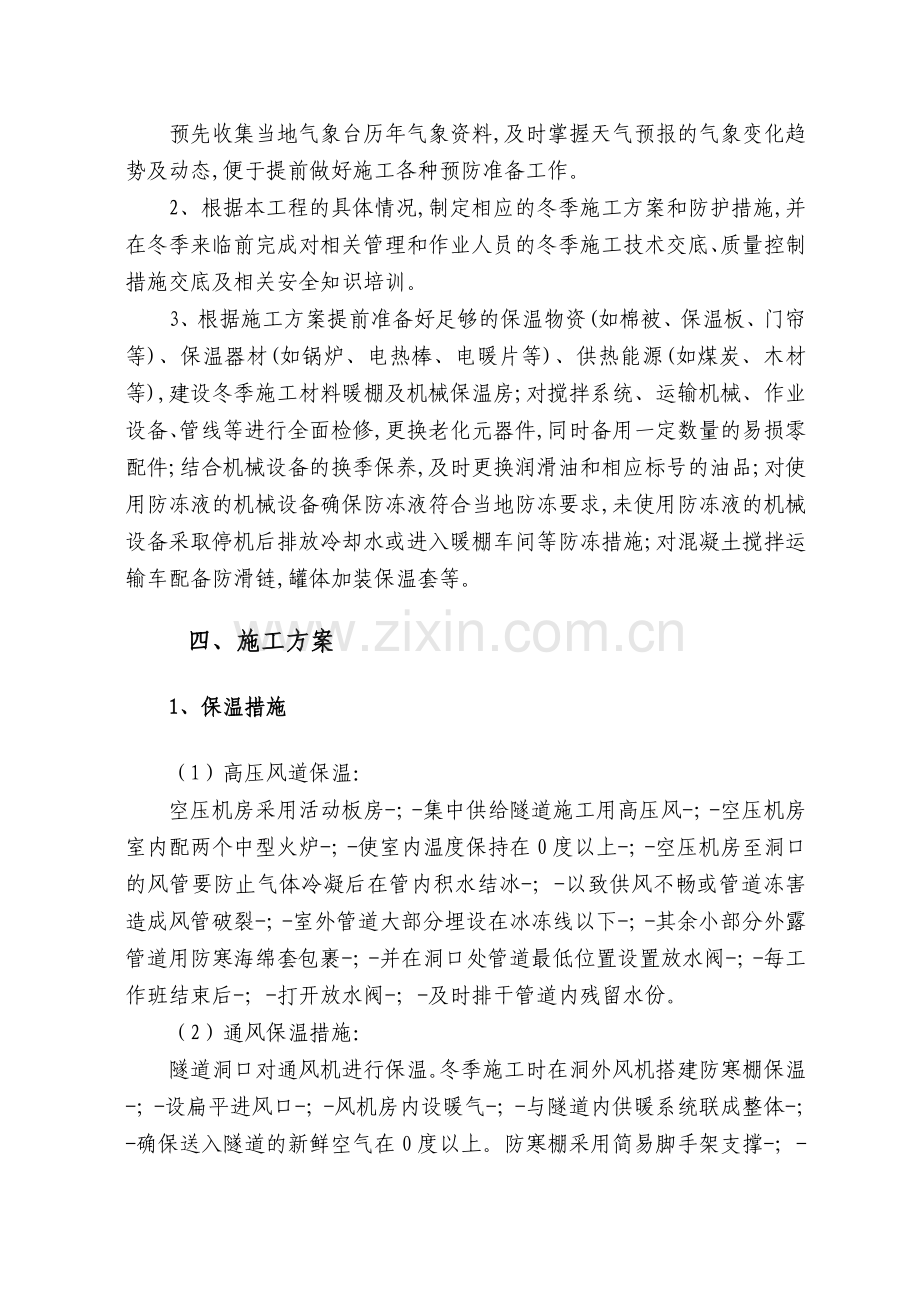 桥隧公司张唐铁路冬季施工方案.docx_第3页