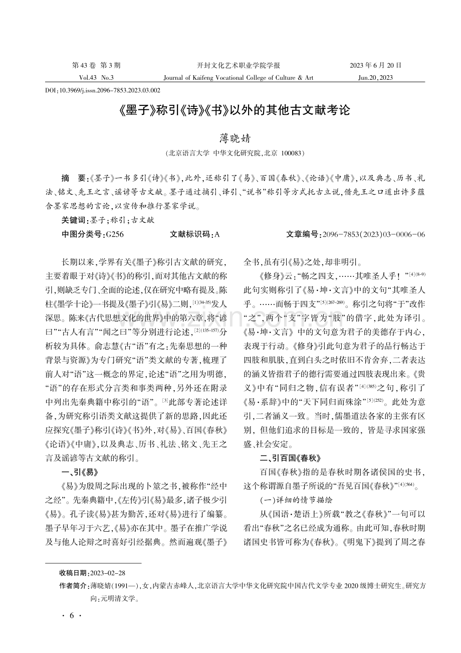 《墨子》称引《诗》《书》以外的其他古文献考论.pdf_第1页