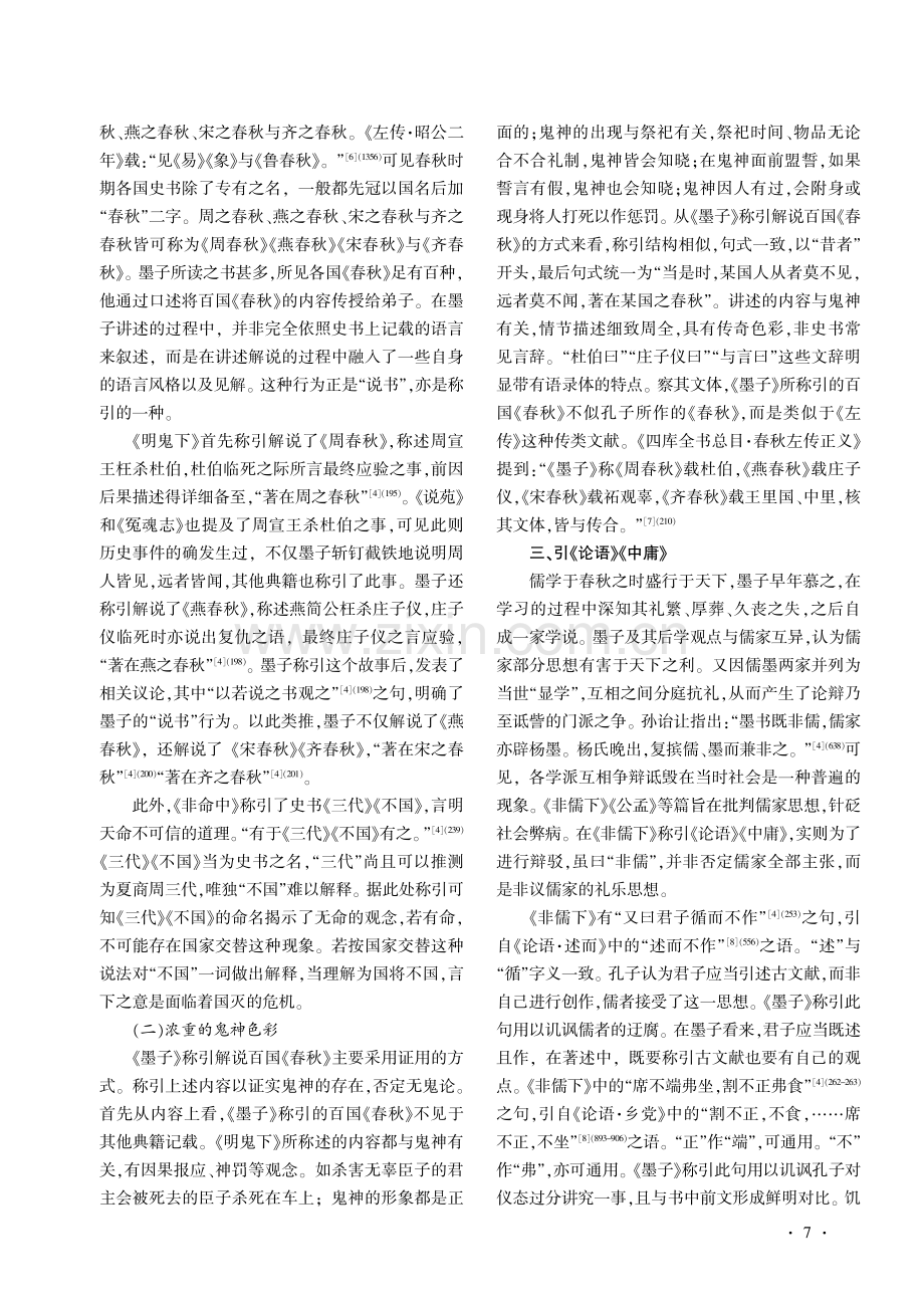 《墨子》称引《诗》《书》以外的其他古文献考论.pdf_第2页