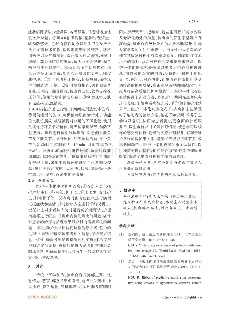 1例出血性中风患者的医护一体化查房体会.pdf_第3页