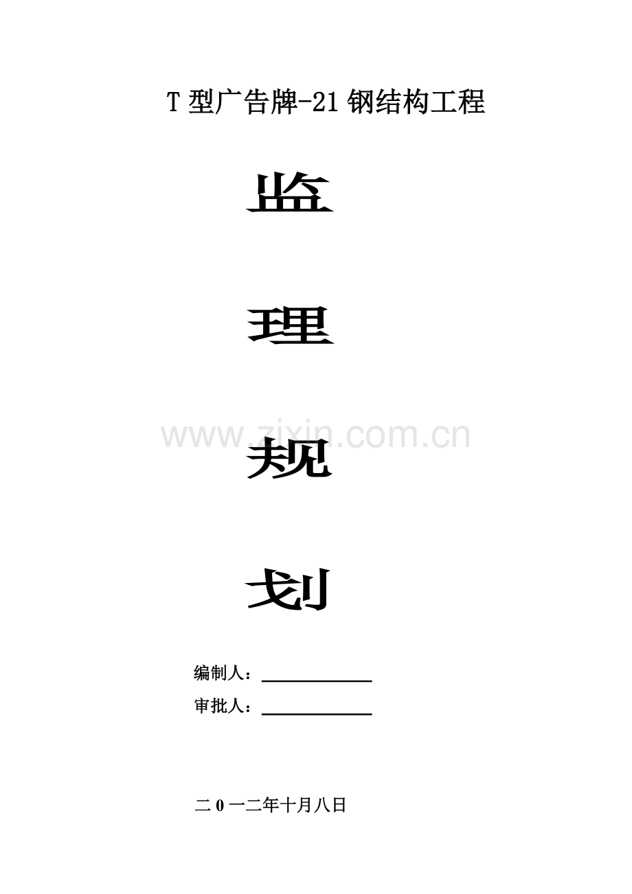 钢结构工程监理规划.docx_第1页