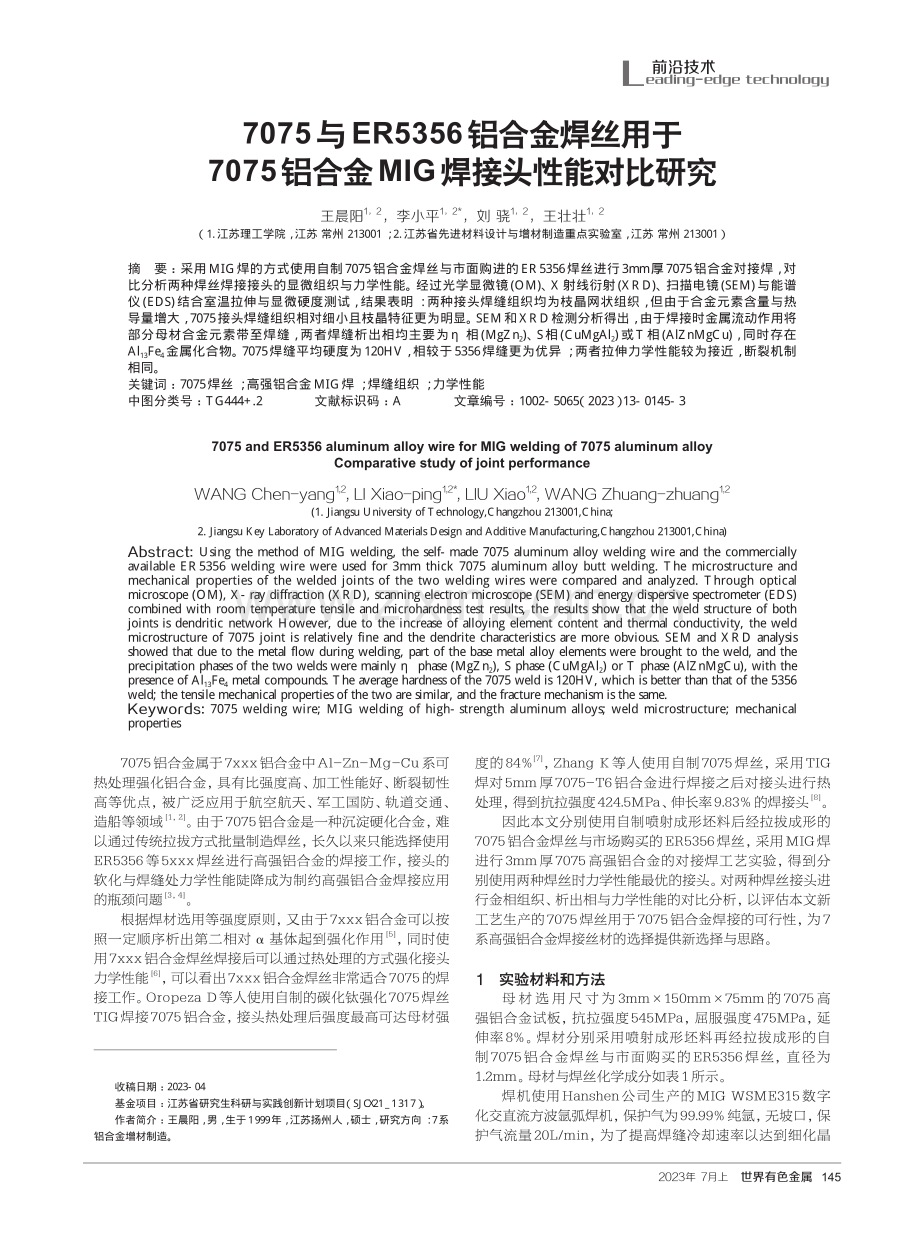 7075与ER5356铝合金焊丝用于7075铝合金MIG焊接头性能对比研究.pdf_第1页