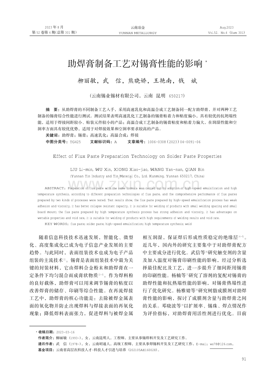 助焊膏制备工艺对锡膏性能的影响.pdf_第1页