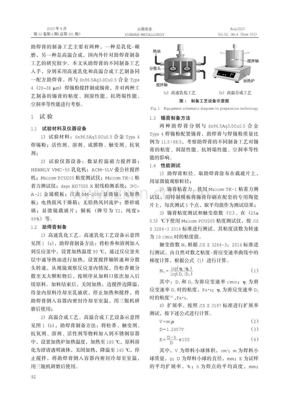 助焊膏制备工艺对锡膏性能的影响.pdf_第2页