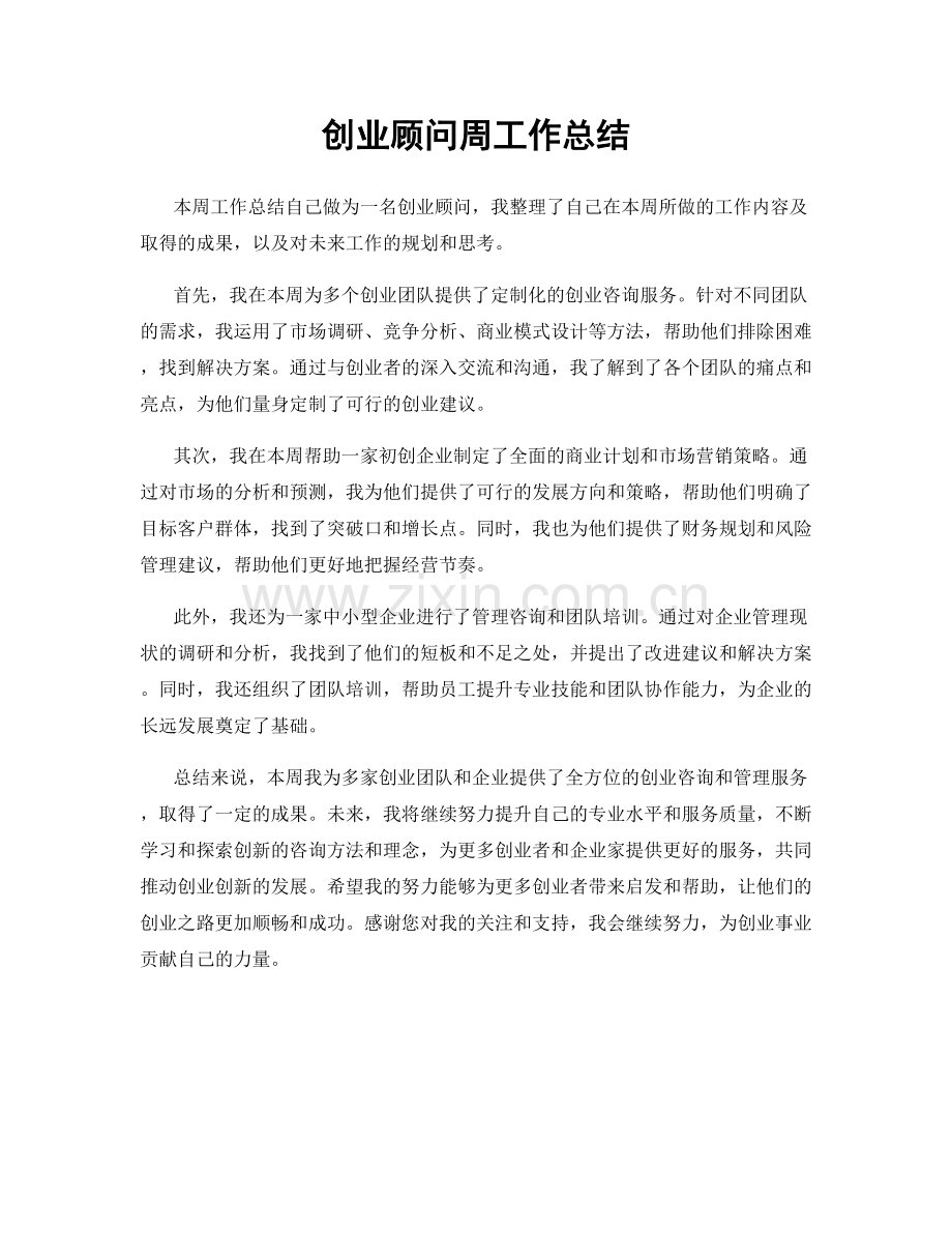 创业顾问周工作总结.docx_第1页