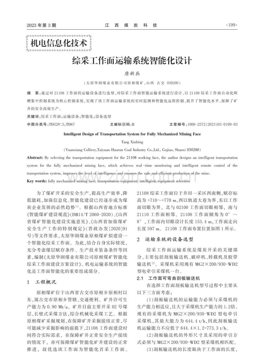 综采工作面运输系统智能化设计.pdf_第1页