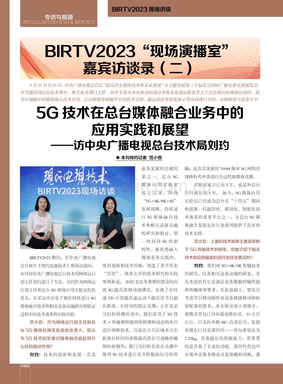 5G技术在总台媒体融合业务中的应用实践和展望——访中央广播电视总台技术局刘玓.pdf_第1页