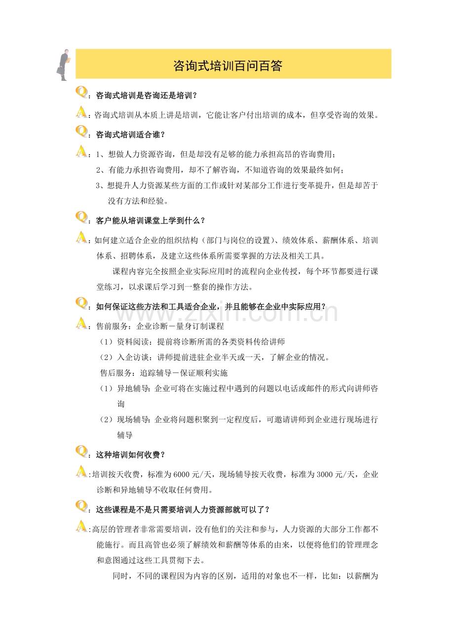 咨询式培训操作方案.doc_第1页