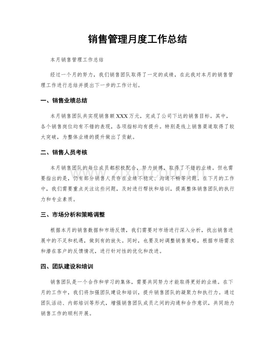 销售管理月度工作总结.docx_第1页