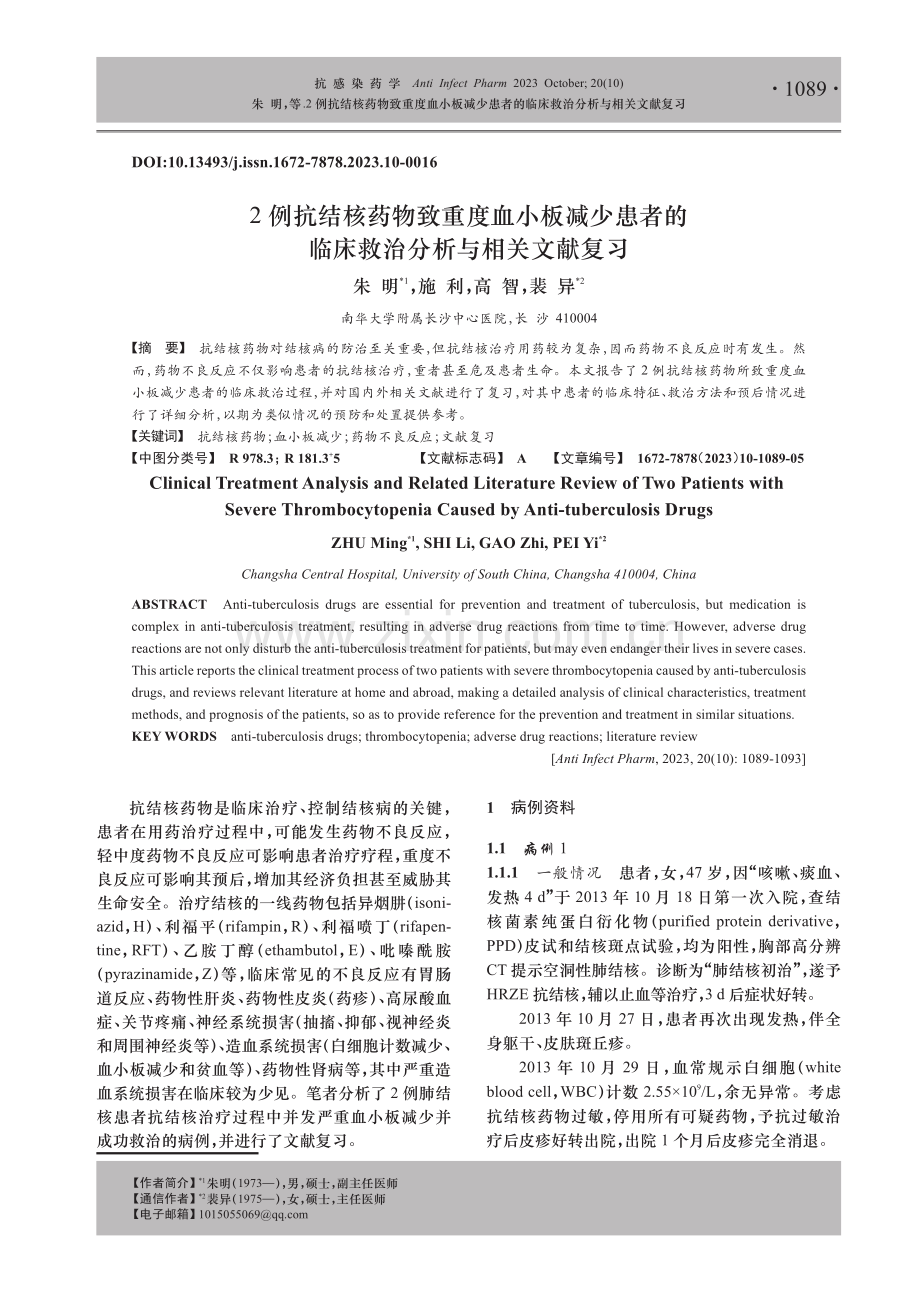 2例抗结核药物致重度血小板减少患者的临床救治分析与相关文献复习.pdf_第1页