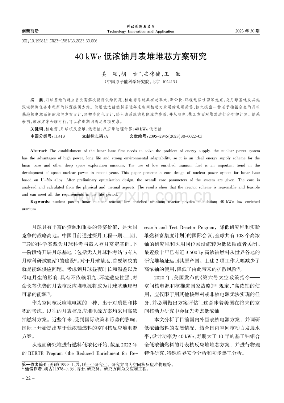 40 kWe低浓铀月表堆堆芯方案研究.pdf_第1页