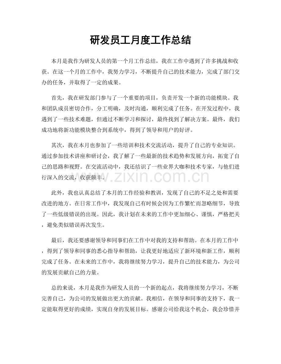 研发员工月度工作总结.docx_第1页