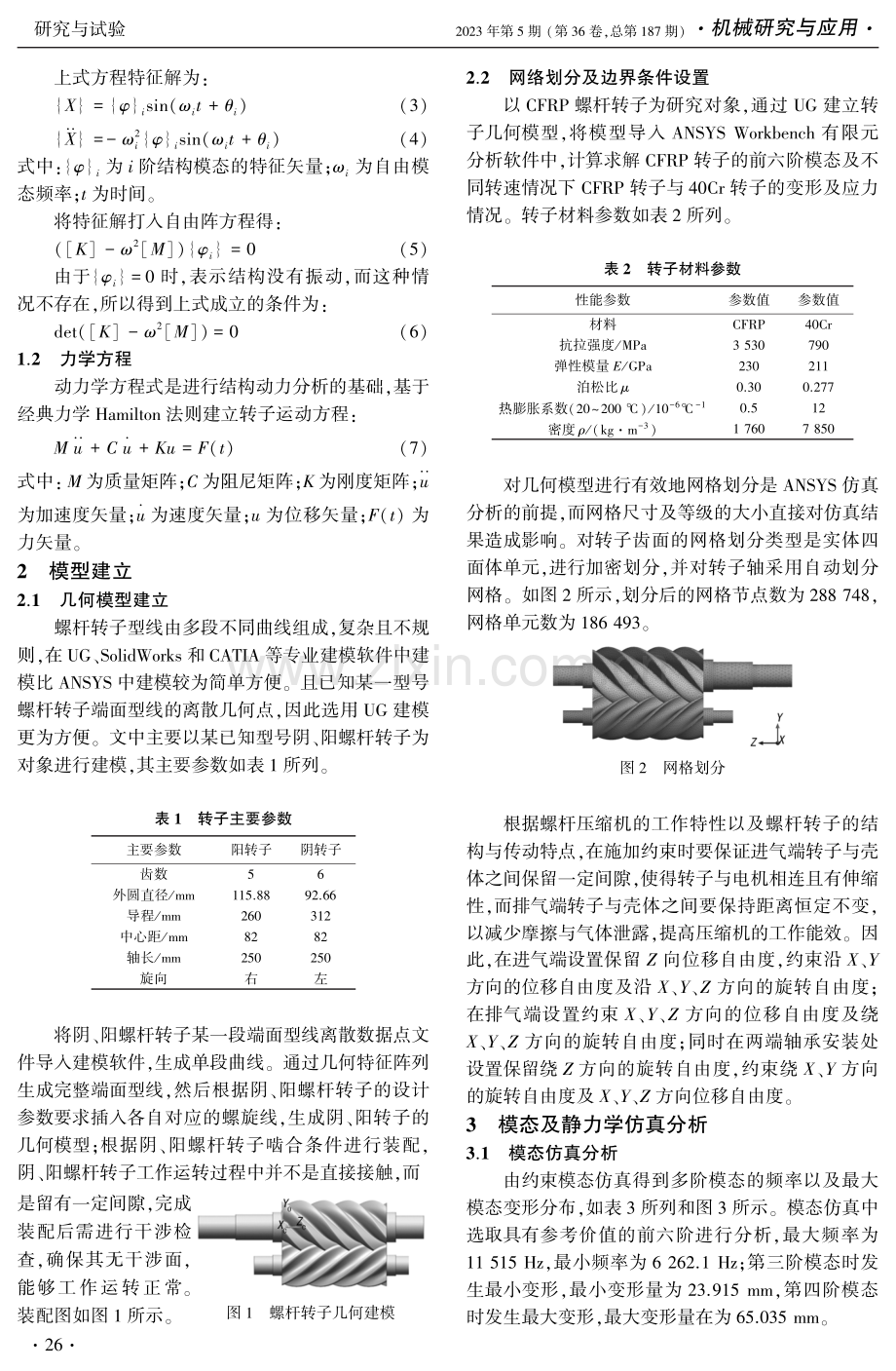 CFRP螺杆泵转子结构特性研究.pdf_第2页