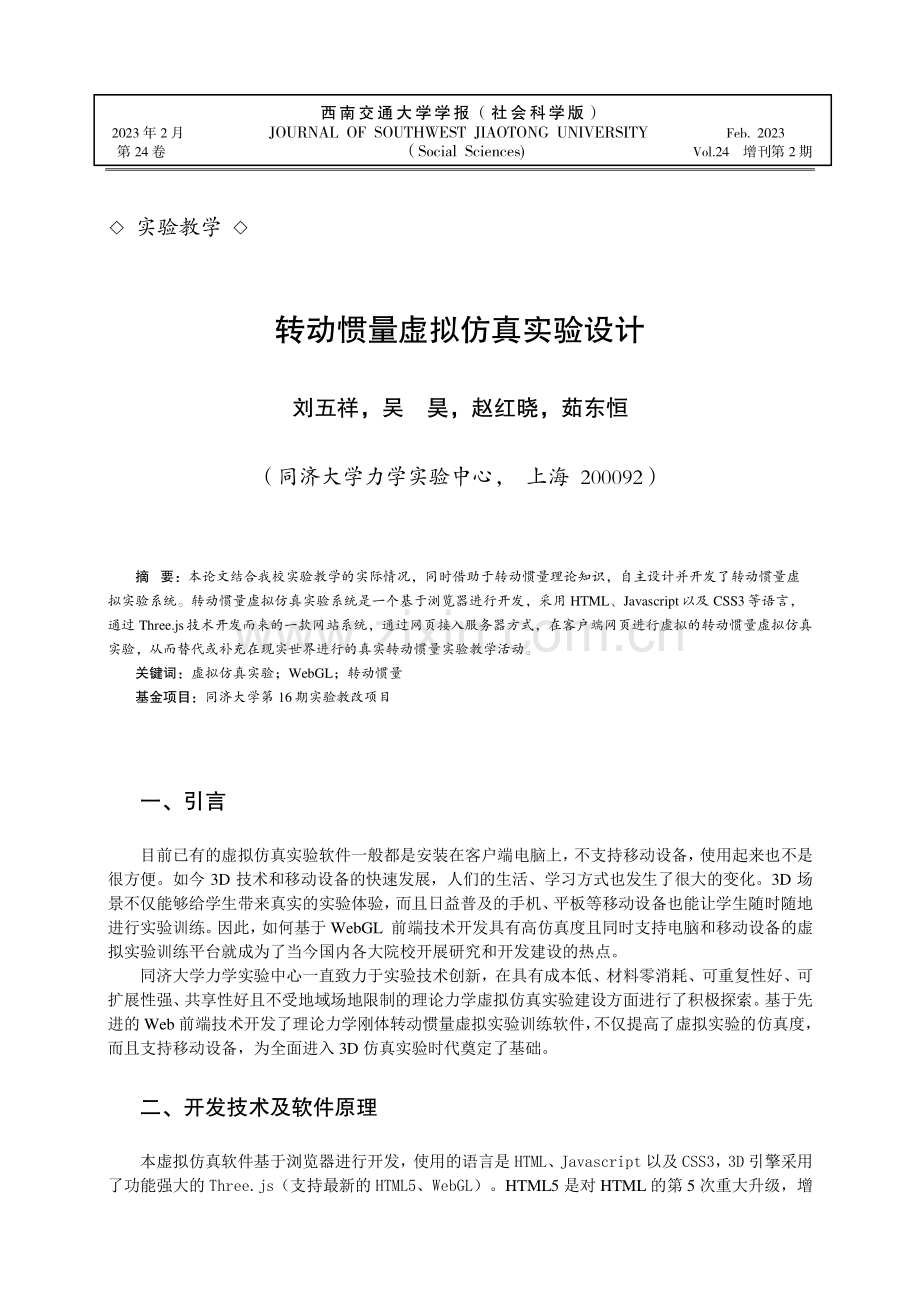 转动惯量虚拟仿真实验设计.pdf_第1页