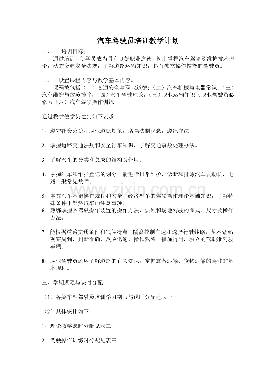 6驾校培训教学计划资料.doc_第2页