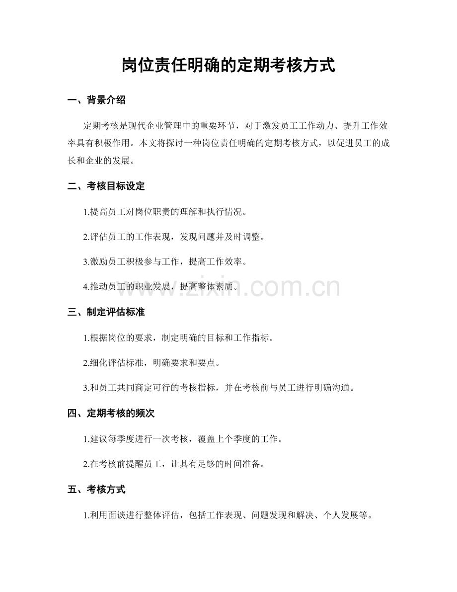 岗位责任明确的定期考核方式.docx_第1页