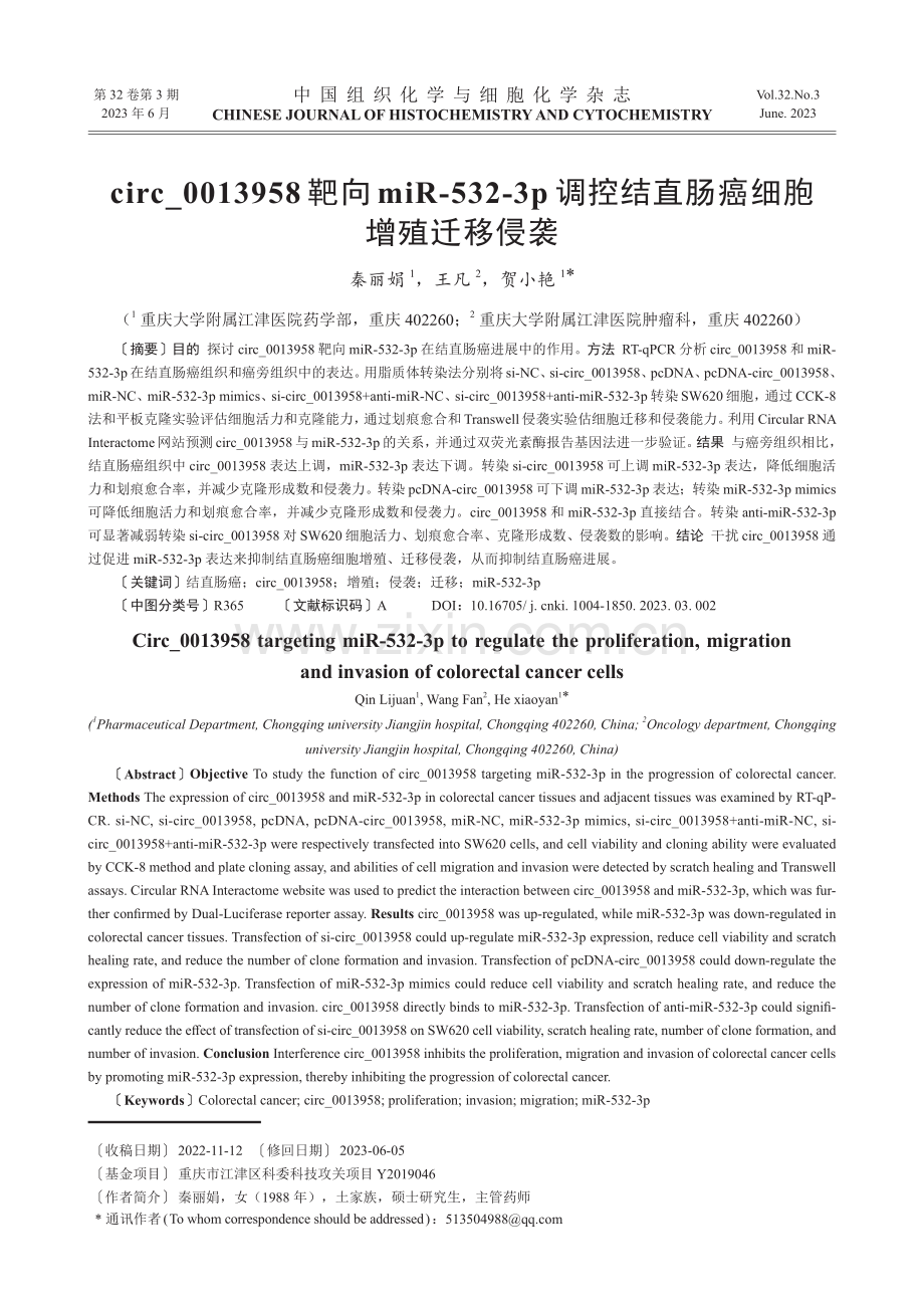 circ_0013958靶向miR-532-3p调控结直肠癌细胞增殖迁移侵袭.pdf_第1页