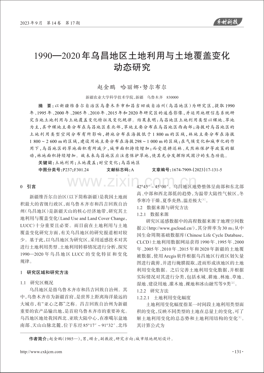 1990—2020年乌昌地区土地利用与土地覆盖变化动态研究.pdf_第1页