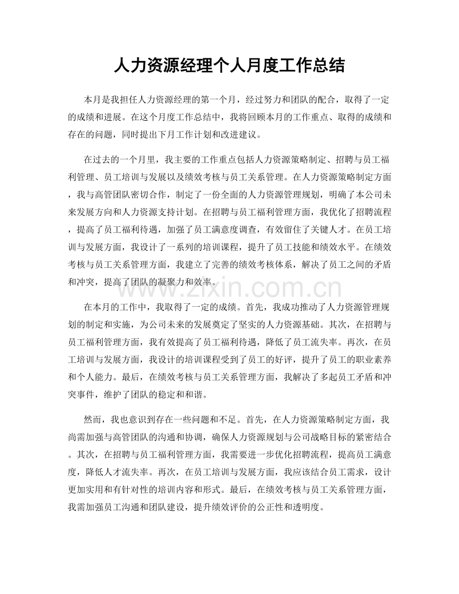 人力资源经理个人月度工作总结.docx_第1页