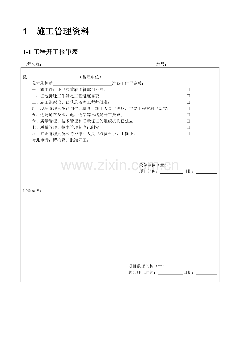 工程管理市政基础设施工程施工技术表格215页.docx_第2页