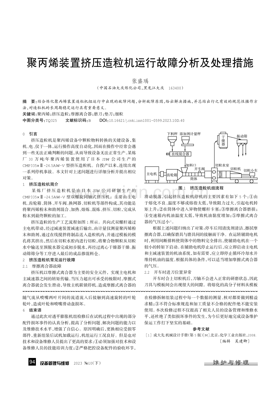 50-5E6B膨胀机组喷嘴组件损坏的原因分析.pdf_第3页