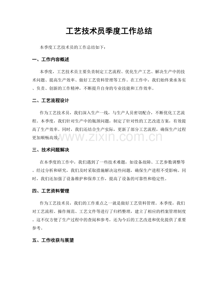 工艺技术员季度工作总结.docx_第1页