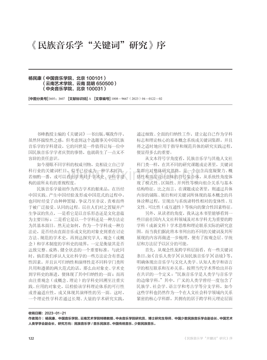 《民族音乐学“关键词”研究》序.pdf_第1页