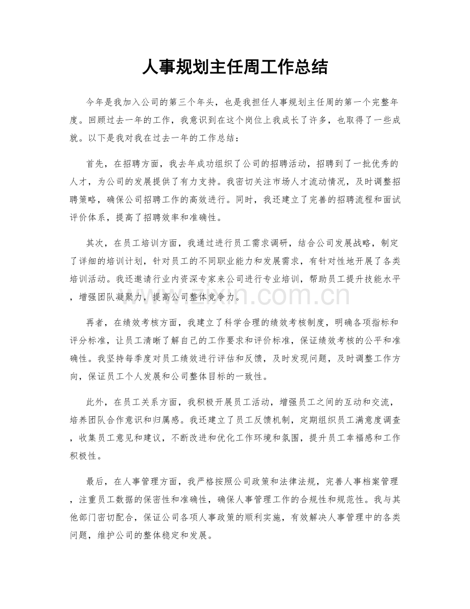 人事规划主任周工作总结.docx_第1页