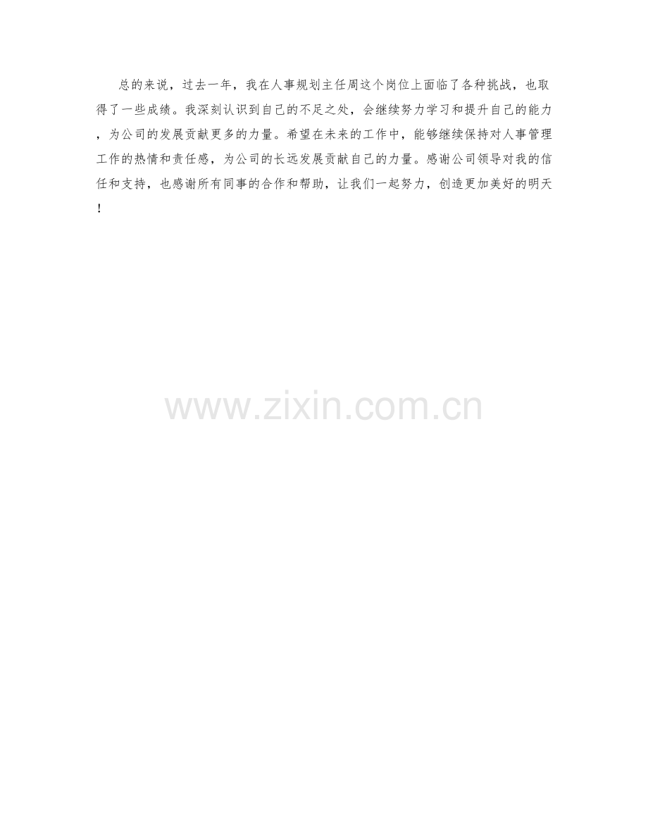 人事规划主任周工作总结.docx_第2页