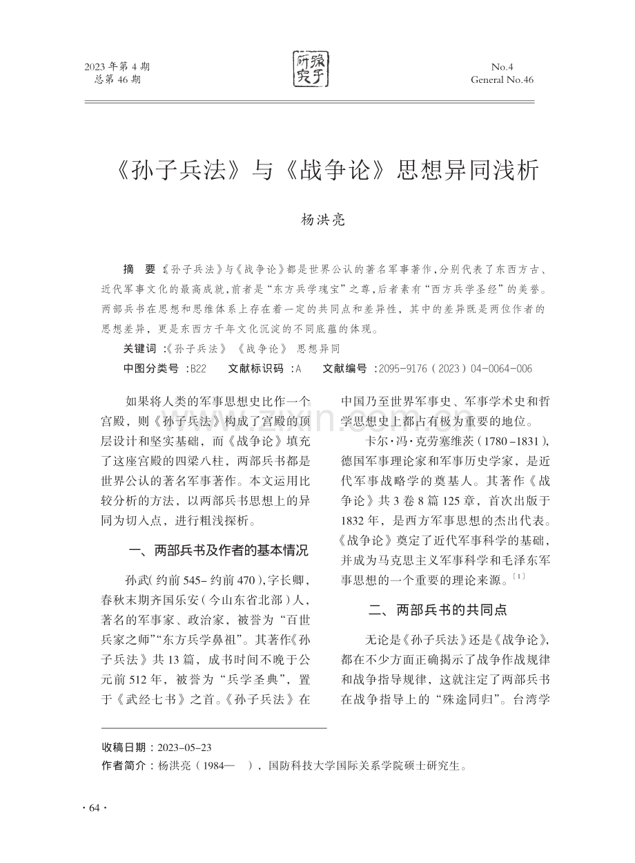 《孙子兵法》与《战争论》思想异同浅析.pdf_第1页