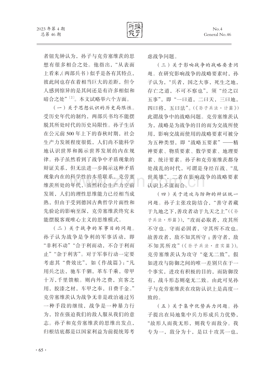 《孙子兵法》与《战争论》思想异同浅析.pdf_第2页