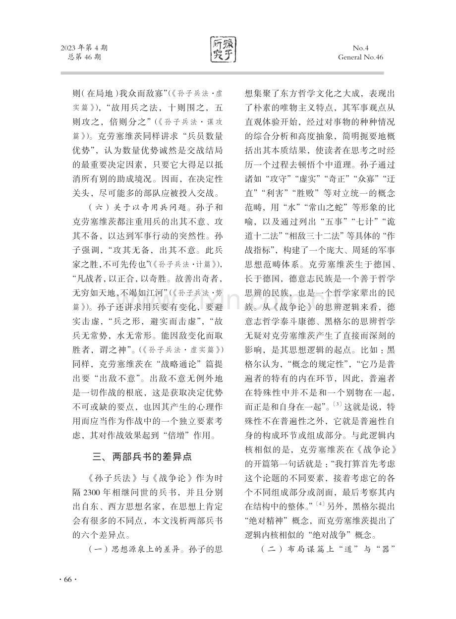 《孙子兵法》与《战争论》思想异同浅析.pdf_第3页