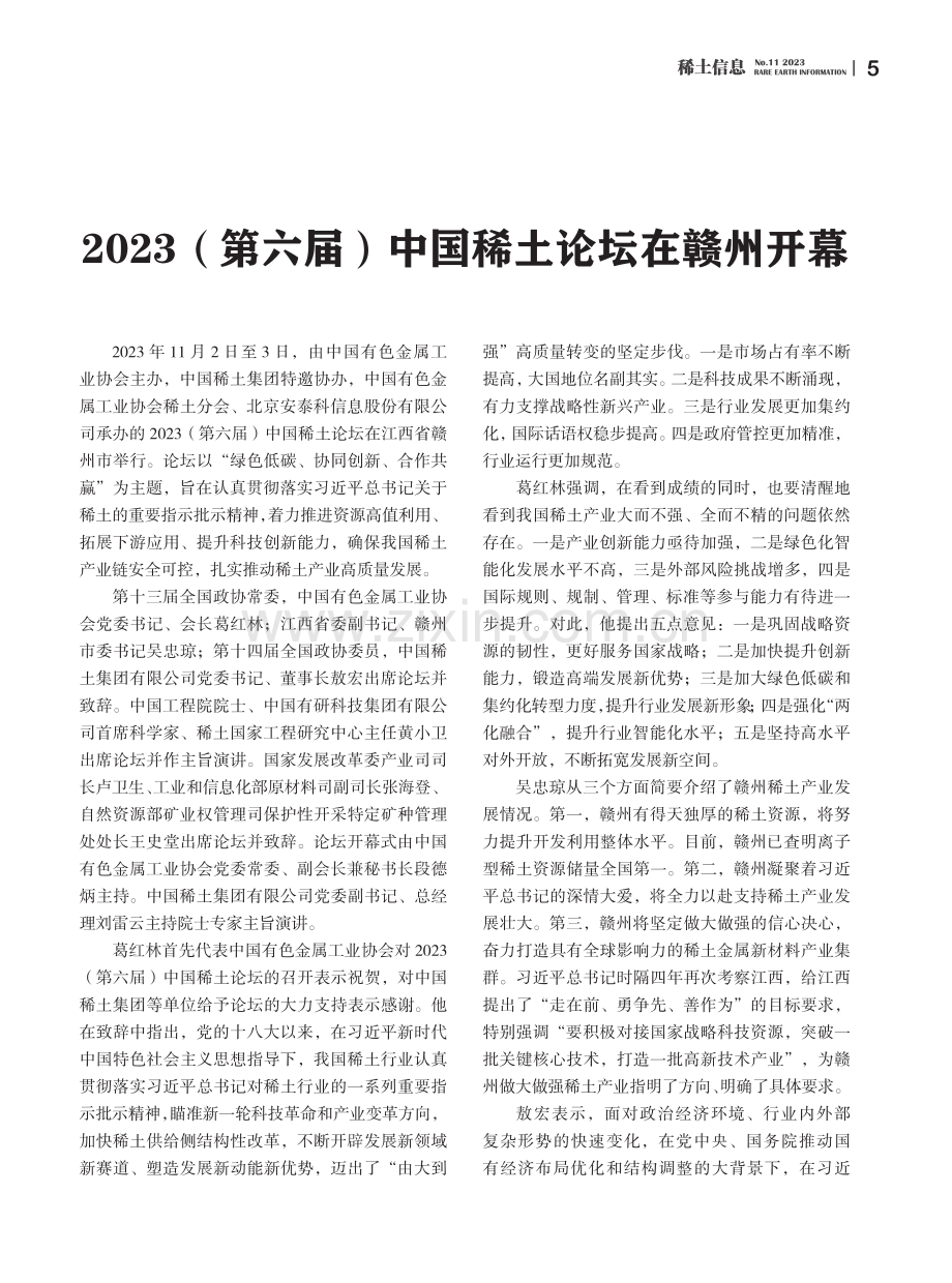 2023第六届中国稀土论坛在赣州开幕.pdf_第1页