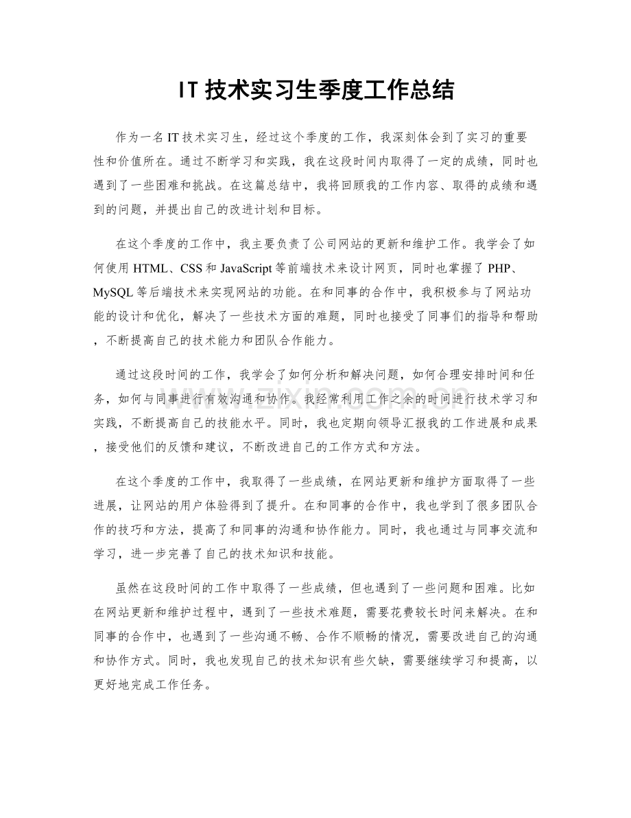 IT技术实习生季度工作总结.docx_第1页