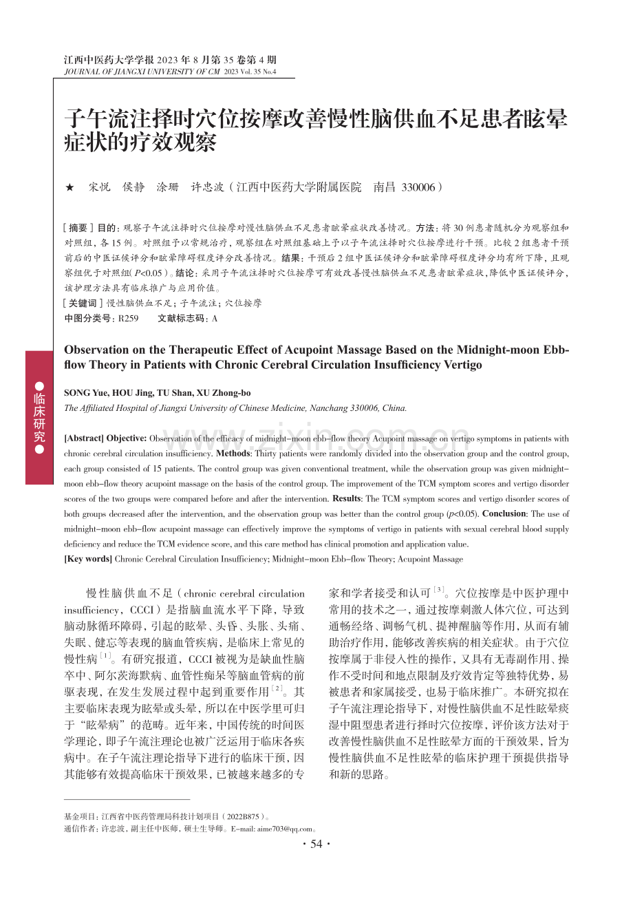 子午流注择时穴位按摩改善慢性脑供血不足患者眩晕症状的疗效观察.pdf_第1页