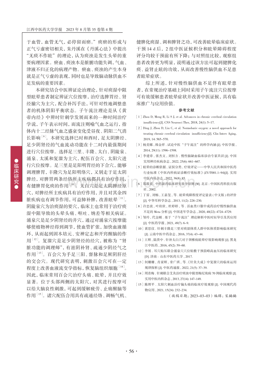 子午流注择时穴位按摩改善慢性脑供血不足患者眩晕症状的疗效观察.pdf_第3页