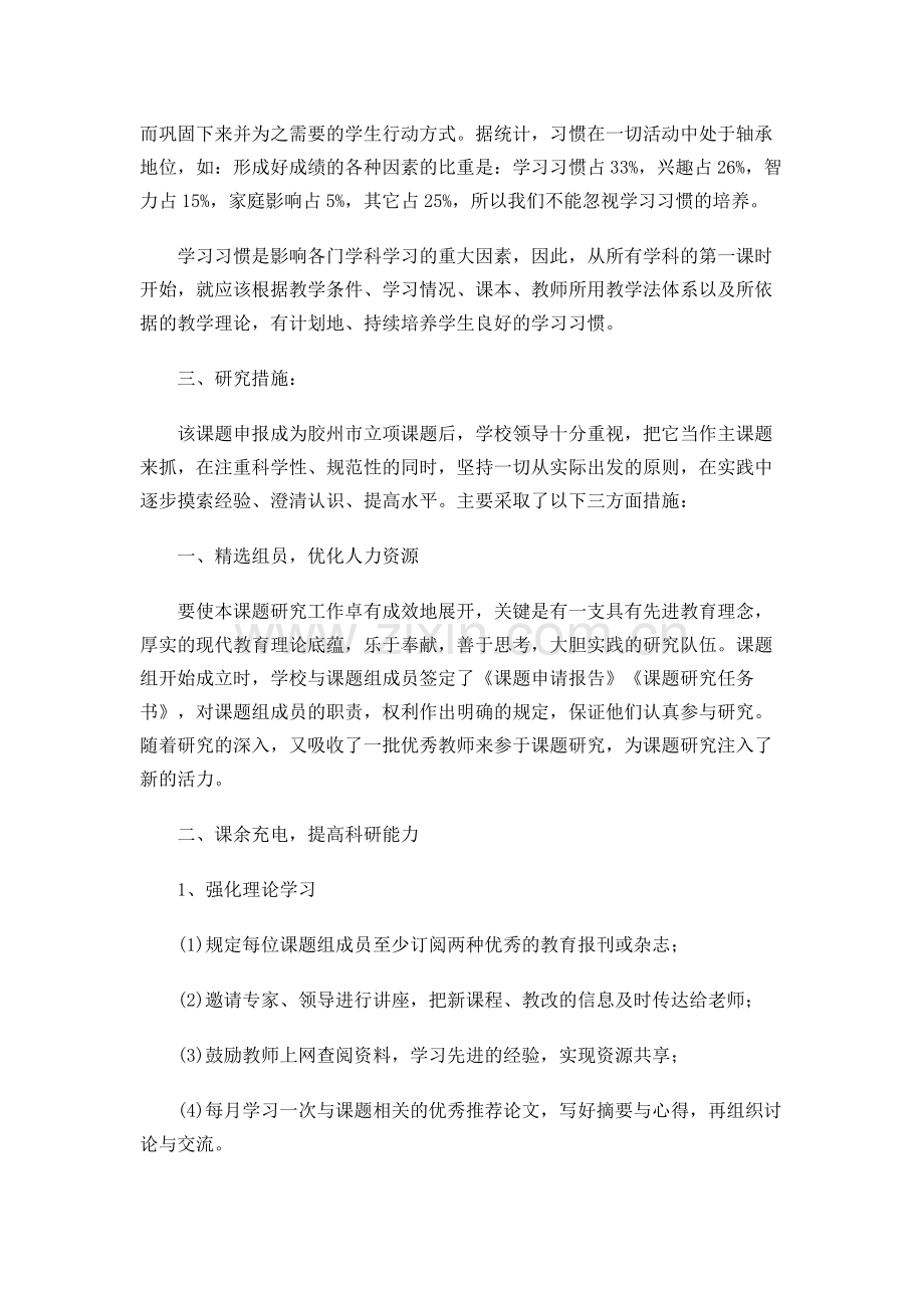 小学生良好学习习惯养成的研究课题开题报告1要点.doc_第2页