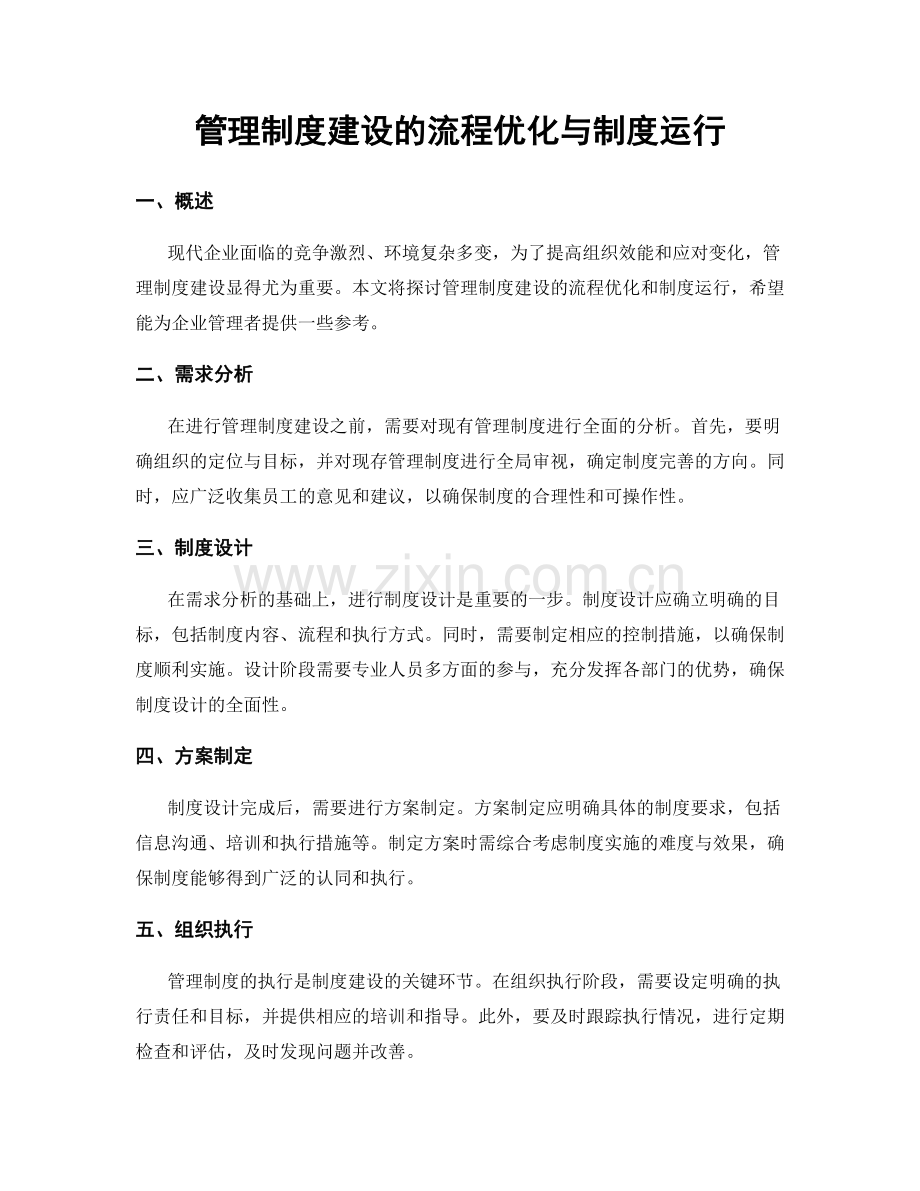 管理制度建设的流程优化与制度运行.docx_第1页