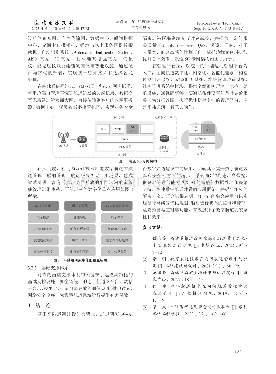 5G AI赋能平陆运河建设的思考.pdf_第3页