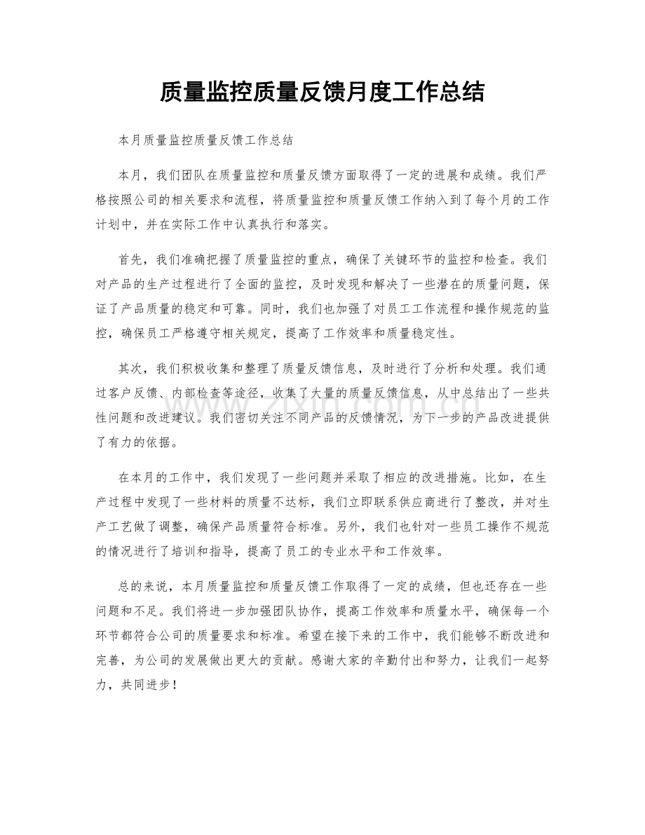 质量监控质量反馈月度工作总结.docx_第1页