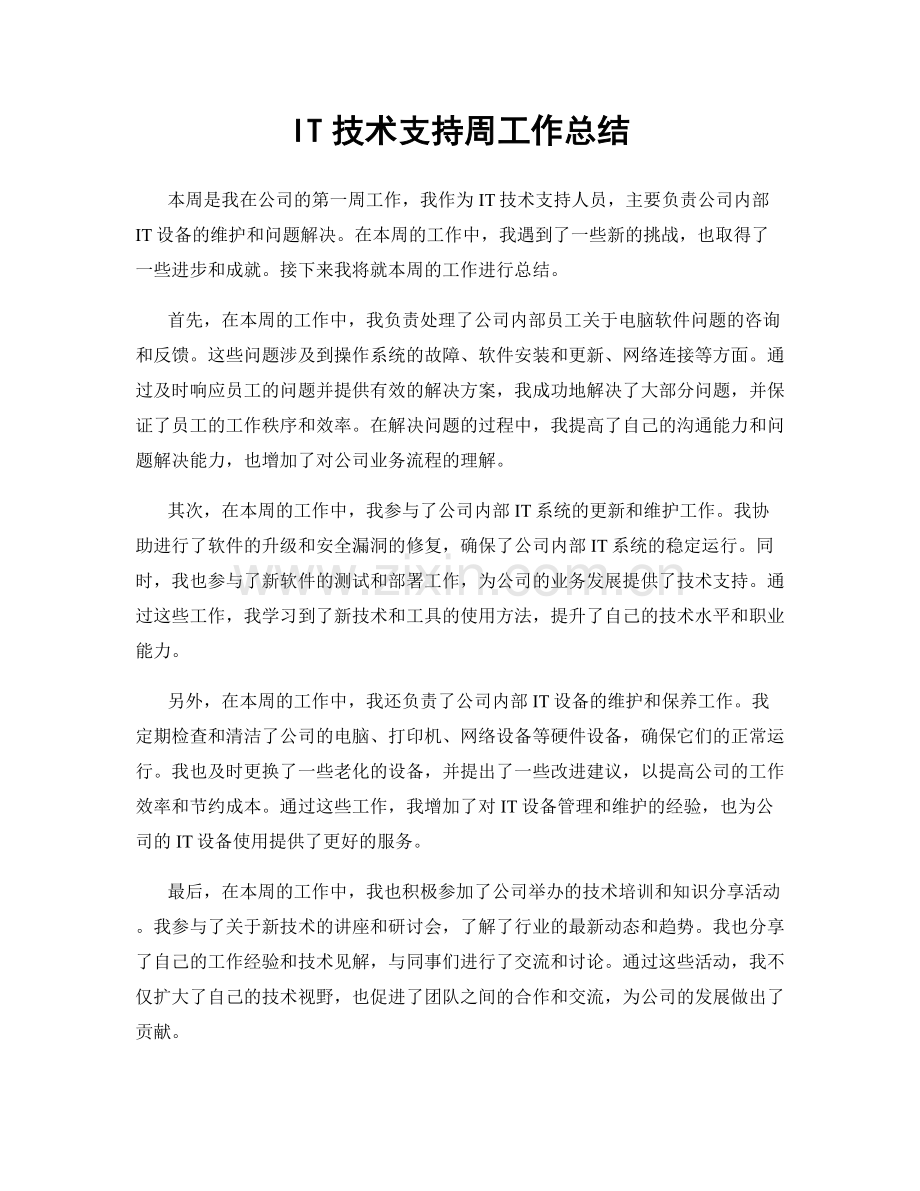 IT技术支持周工作总结.docx_第1页