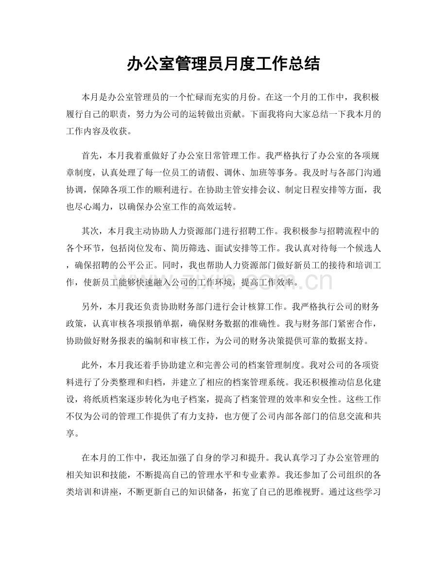 办公室管理员月度工作总结.docx_第1页