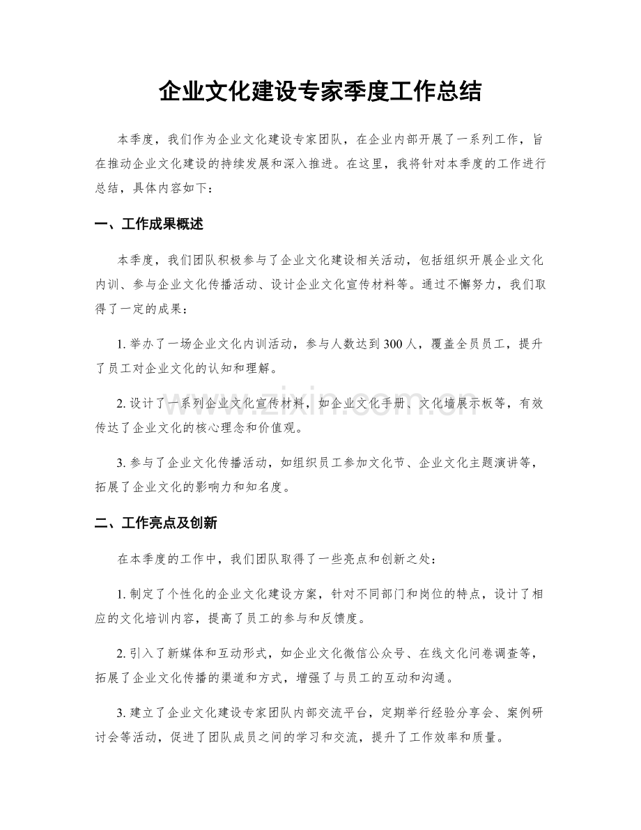 企业文化建设专家季度工作总结.docx_第1页