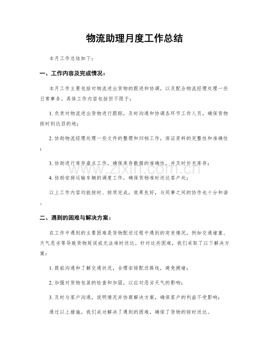 物流助理月度工作总结.docx_第1页