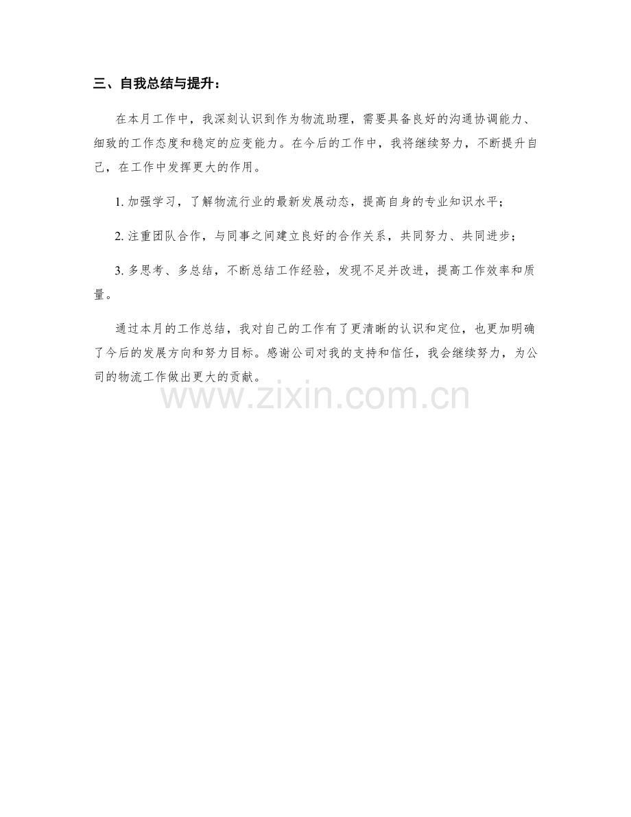 物流助理月度工作总结.docx_第2页