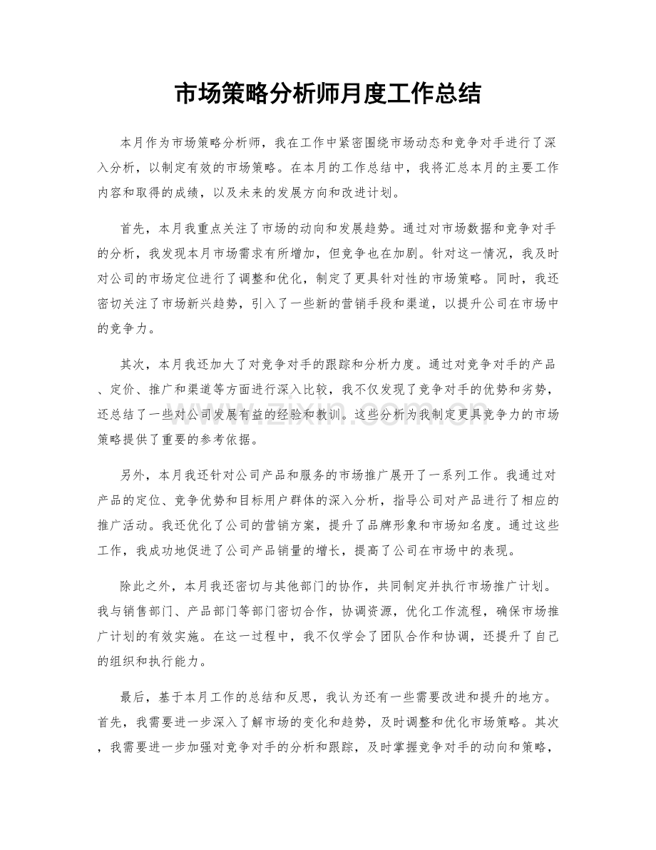 市场策略分析师月度工作总结.docx_第1页