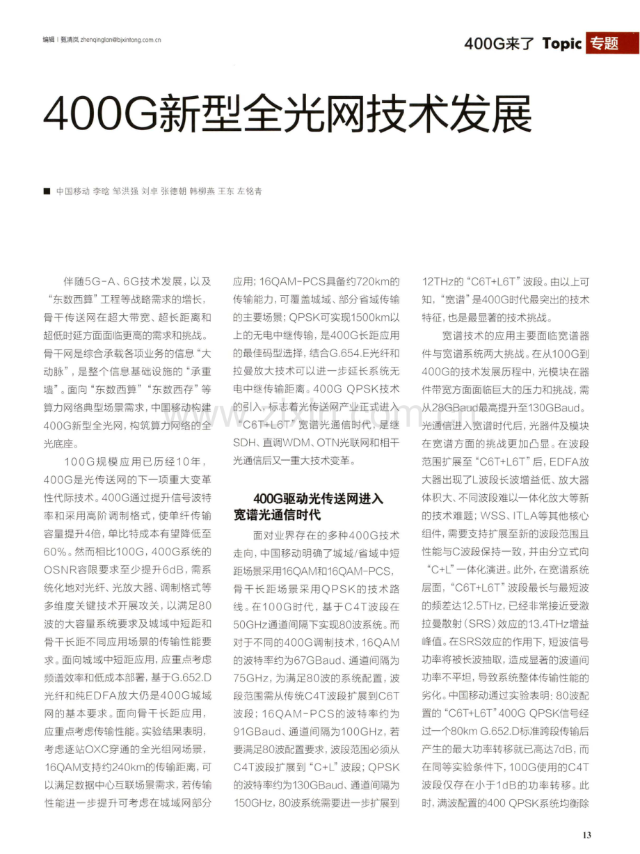 400G新型全光网技术发展.pdf_第1页