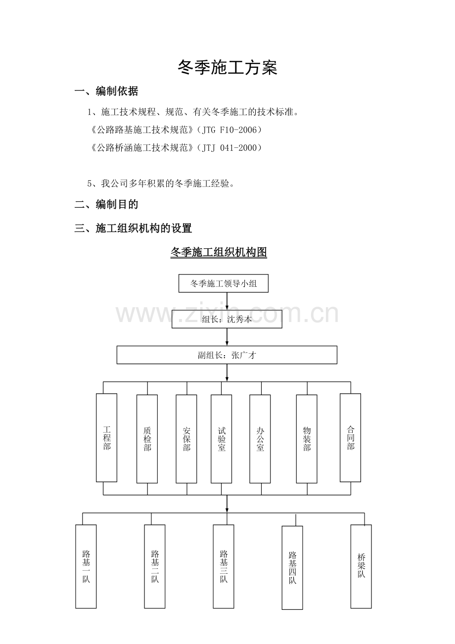 桥梁、道路、涵洞冬季专项施工方案.docx_第1页