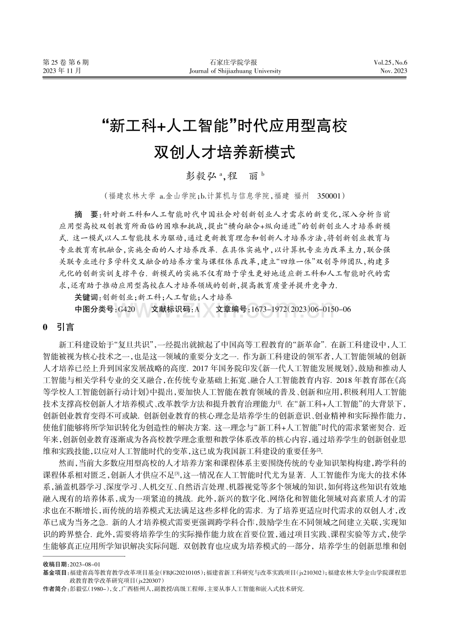 “新工科 人工智能”时代应用型高校双创人才培养新模式.pdf_第1页